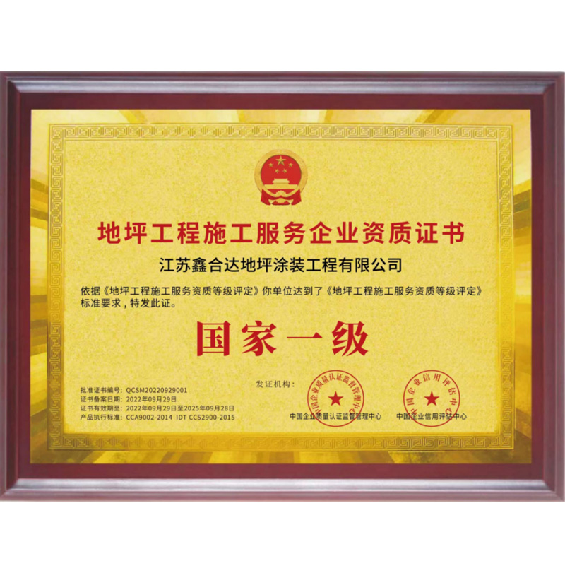 地坪工程施（shī）工服務企業資質證書