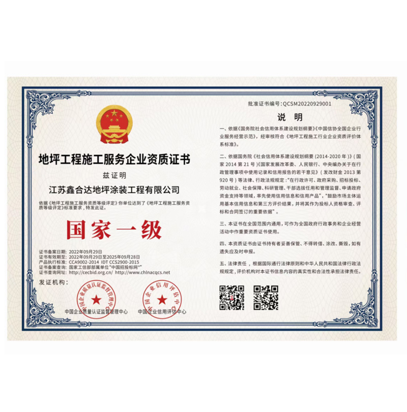 地坪工程施工服務企業資質證書
